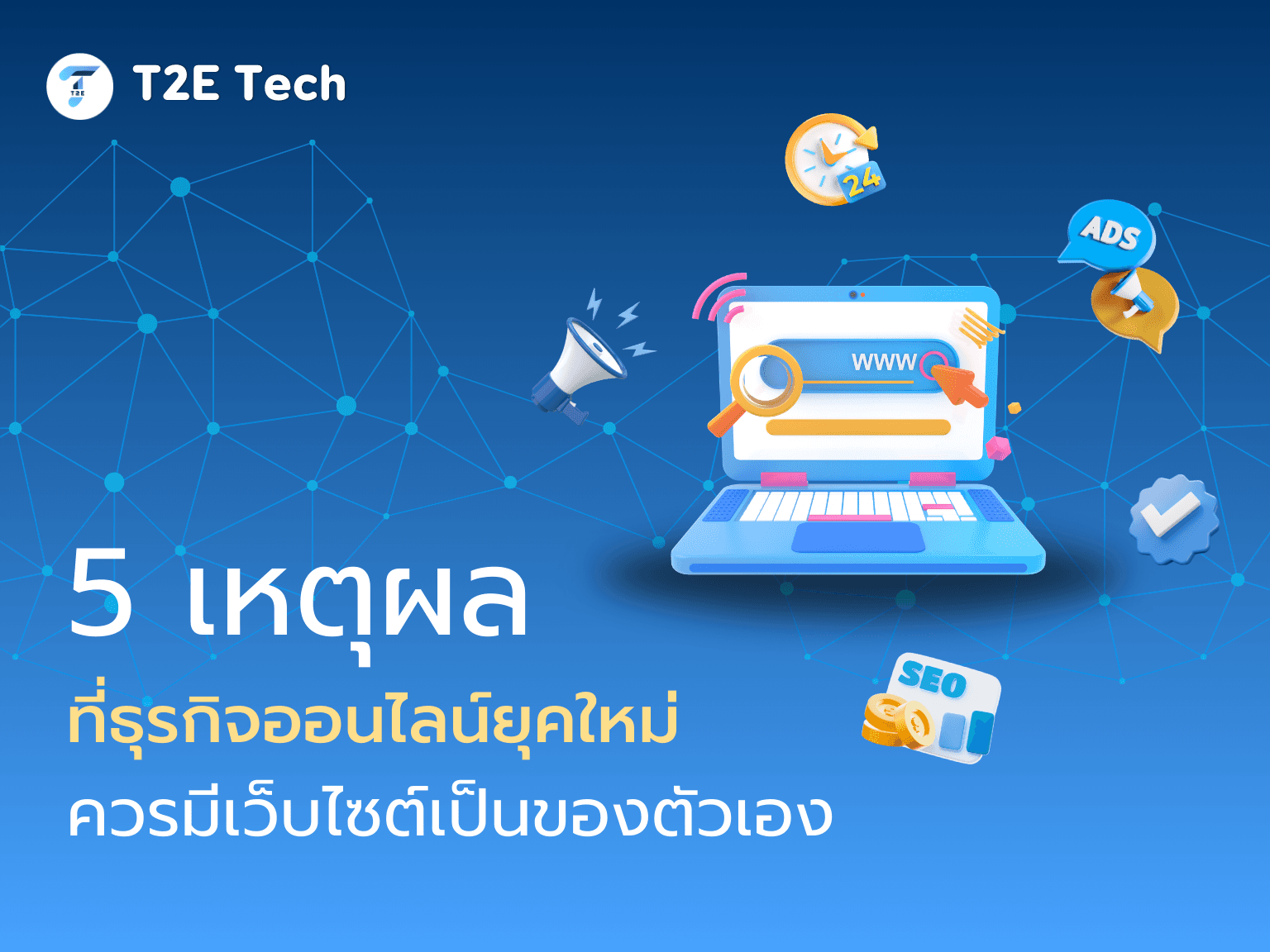 5 เหตุผลที่ธุรกิจออนไลน์ยุคใหม่ควรมีเว็บไซต์เป็นของตัวเอง