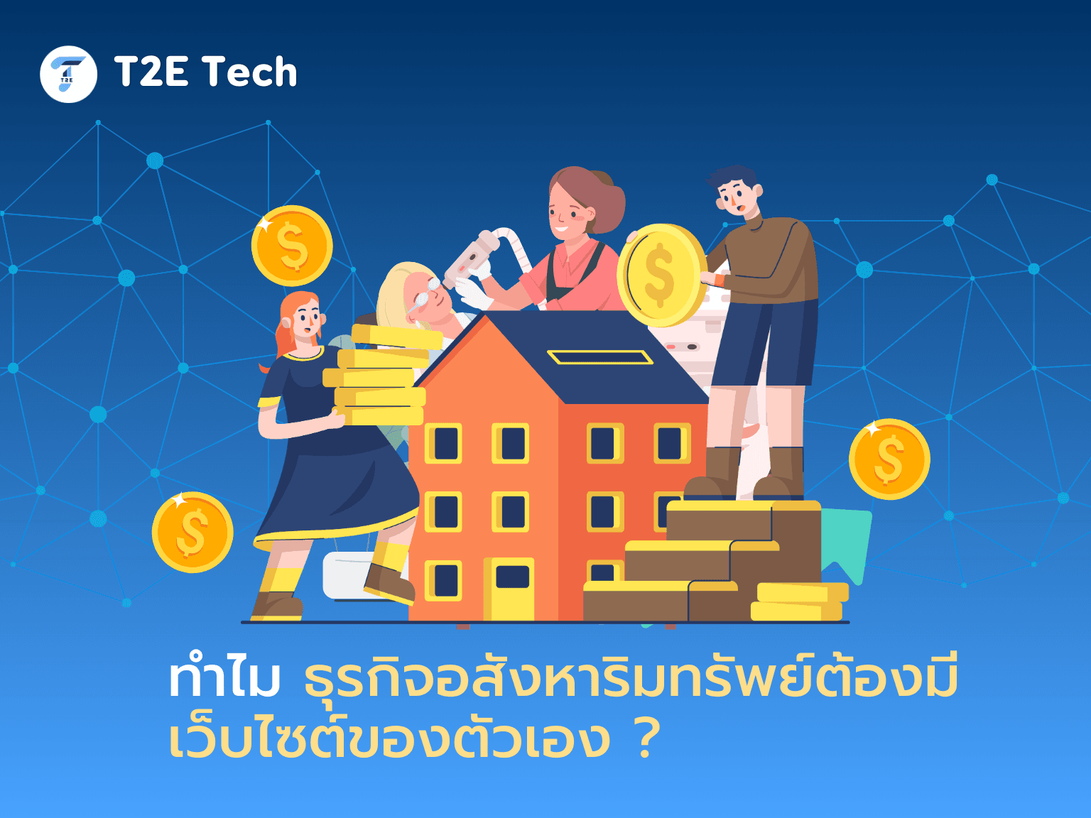 ทำไมธุรกิจอสังหาริมทรัพย์ต้องมีเว็บไซต์เป็นของตัวเอง