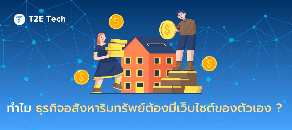 ทำไมธุรกิจอสังหาริมทรัพย์ต้องมีเว็บไซต์เป็นของตัวเอง