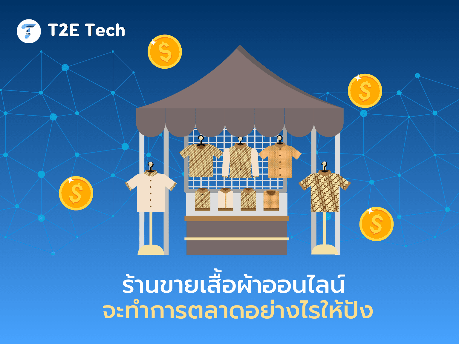 SEO สำหรับร้านเสื้อผ้าออนไลน์: คู่มือเพิ่มยอดขายจาก Google โดยไม่ต้องยิงแอดทุกวัน