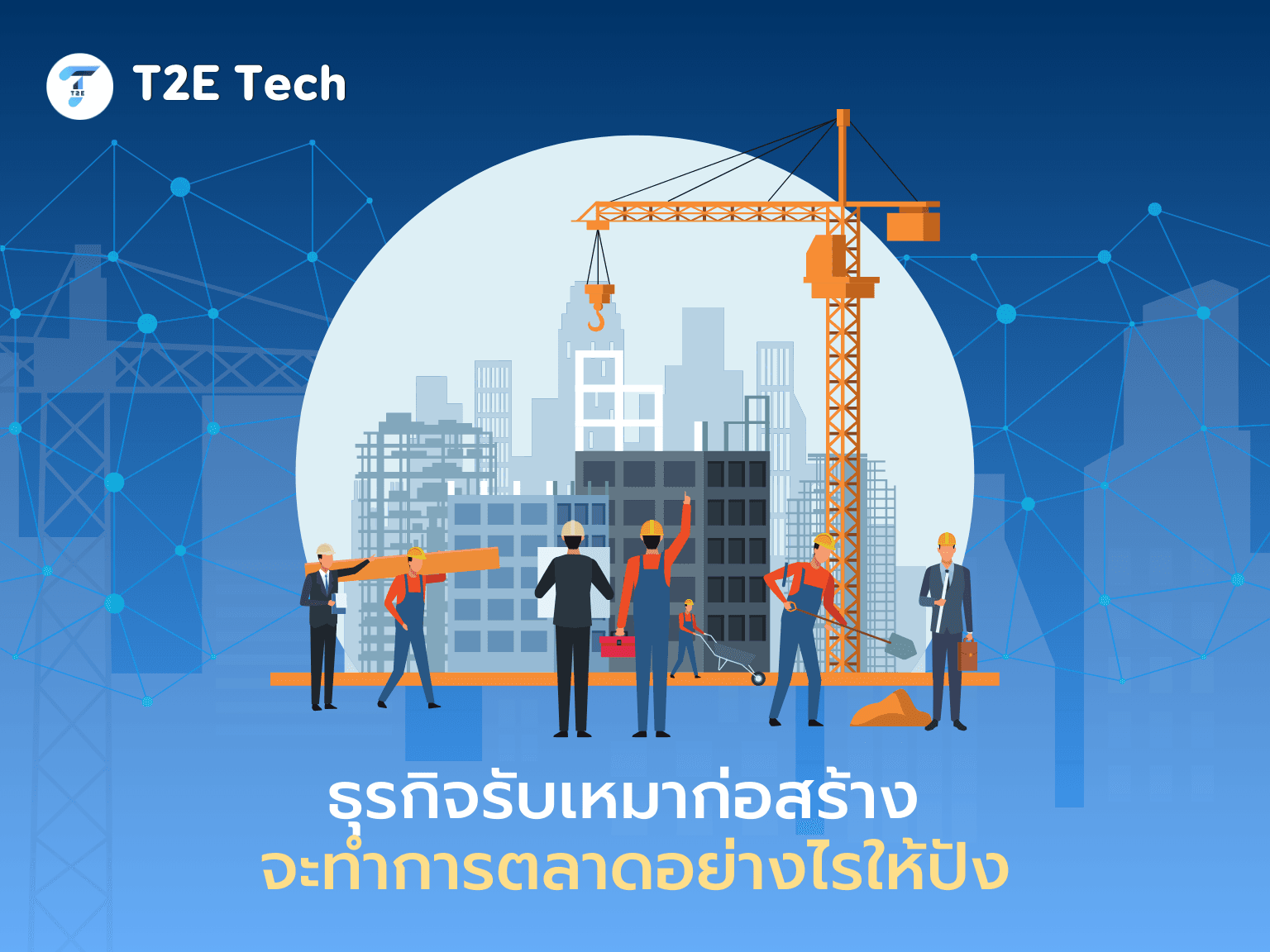 SEO สำหรับบริษัทรับเหมาก่อสร้าง: คู่มือสร้างเว็บไซต์ให้ติดอันดับ Google และดึงลูกค้าใหม่ได้จริง