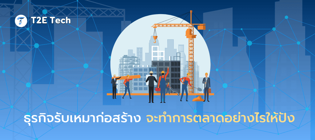 SEO สำหรับบริษัทรับเหมาก่อสร้าง: คู่มือสร้างเว็บไซต์ให้ติดอันดับ Google และดึงลูกค้าใหม่ได้จริง