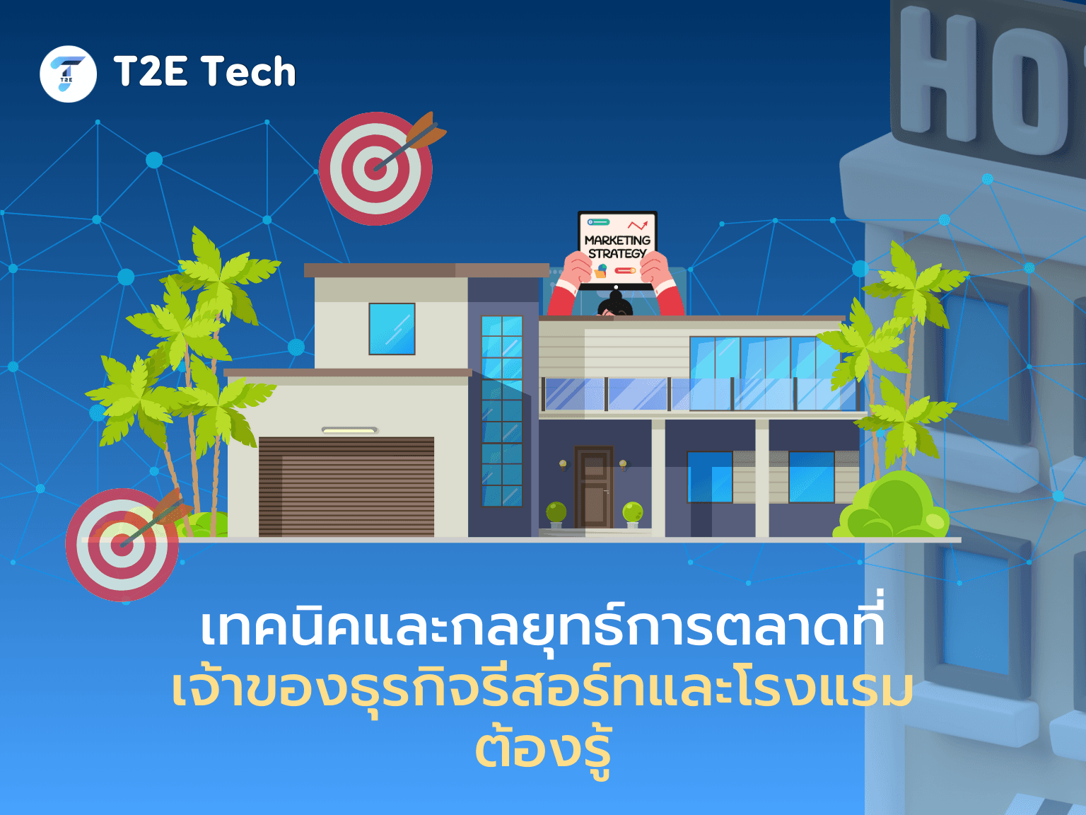 เทคนิคเพิ่มลูกค้าให้รีสอร์ทและโรงแรม: คู่มือการตลาดออนไลน์ฉบับมืออาชีพ