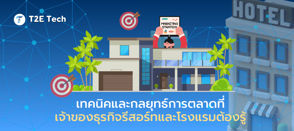 เทคนิคเพิ่มลูกค้าให้รีสอร์ทและโรงแรม: คู่มือการตลาดออนไลน์ฉบับมืออาชีพ