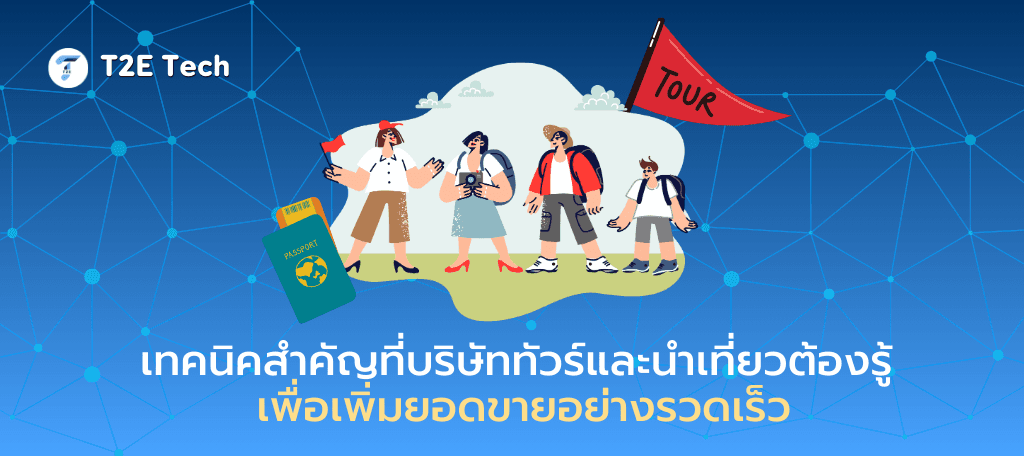 6 เทคนิคเพิ่มยอดขาย บริษัททัวร์และนำเที่ยว ด้วยการตลาดออนไลน์และ SEO