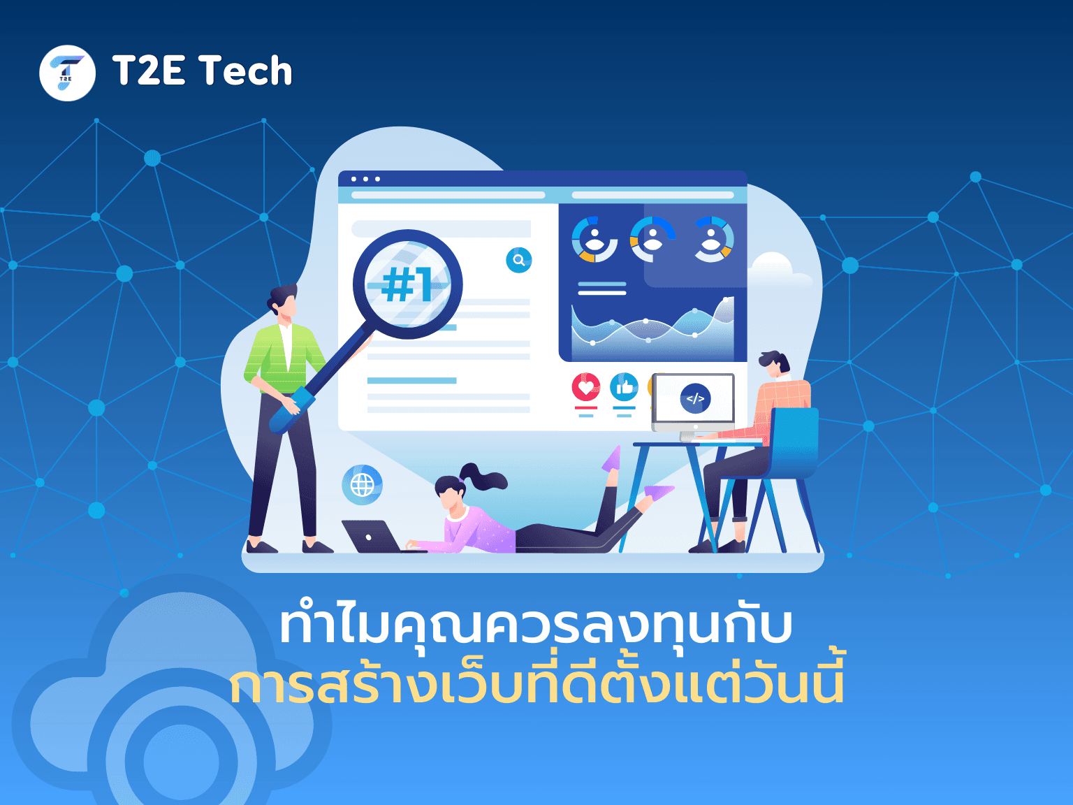 เว็บไซต์ไม่ใช่แค่หน้าร้าน แต่คือพนักงานขาย 24 ชั่วโมง: ทำไมคุณควรลงทุนกับเว็บที่ดีตั้งแต่วันนี้?