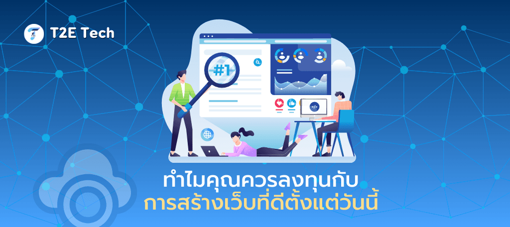 เว็บไซต์ไม่ใช่แค่หน้าร้าน แต่คือพนักงานขาย 24 ชั่วโมง: ทำไมคุณควรลงทุนกับเว็บที่ดีตั้งแต่วันนี้?