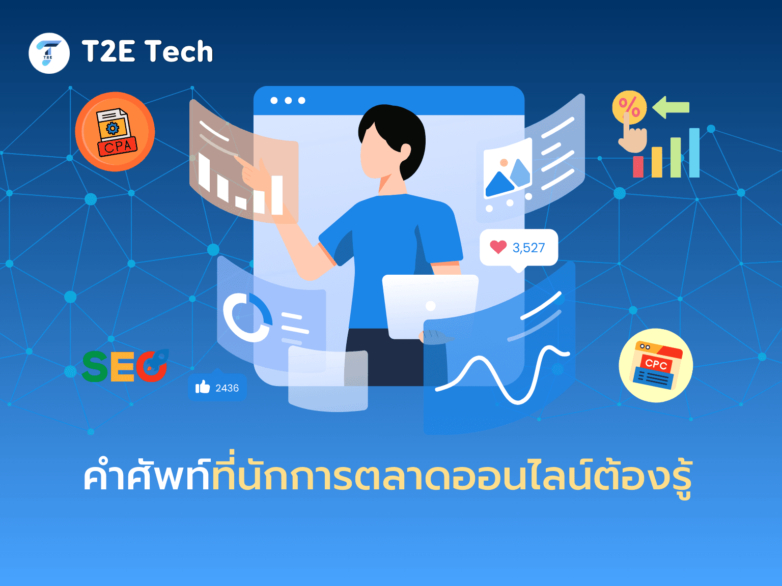 คำศัพท์ที่นักการตลาดออนไลน์ต้องรู้ พร้อมคำอธิบายละเอียดและตัวอย่างใช้งาน