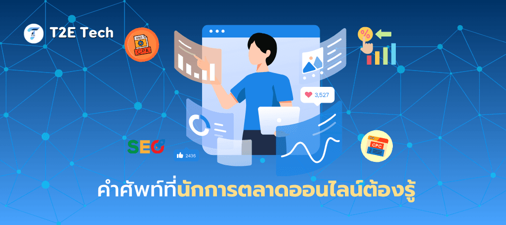 คำศัพท์ที่นักการตลาดออนไลน์ต้องรู้ พร้อมคำอธิบายละเอียดและตัวอย่างใช้งาน
