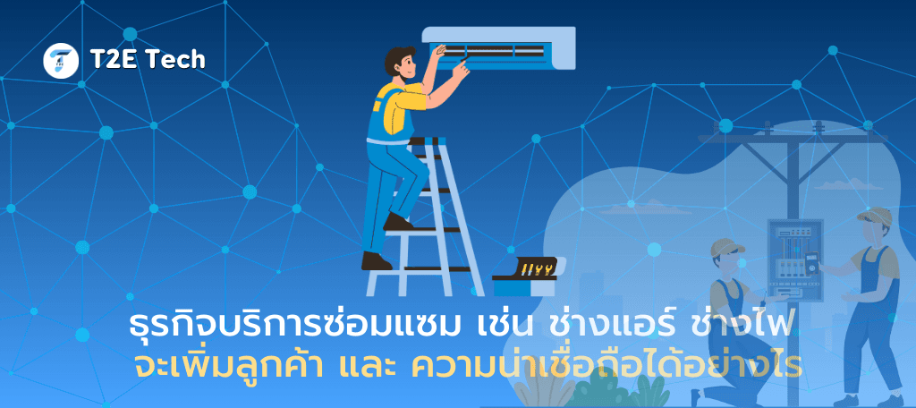 ทำไมธุรกิจบริการซ่อมแซม เช่น ช่างแอร์ ช่างไฟ ควรมีเว็บไซต์: เพิ่มลูกค้า สร้างความน่าเชื่อถือ และเติบโตในยุคดิจิทัล