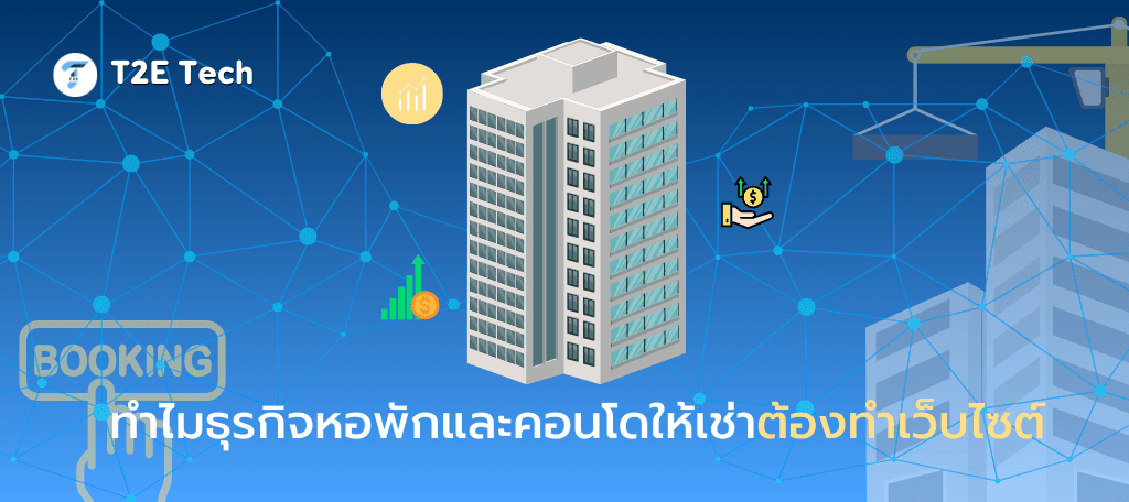 ทำไมธุรกิจหอพักและคอนโดให้เช่าต้องทำเว็บไซต์ (คู่มือปี 2025)