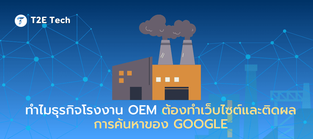 รับทำเว็บไซต์โรงงาน: สร้างเว็บ OEM & ISO 9001 ให้ติดหน้าแรก (คู่มือครบ 2025)