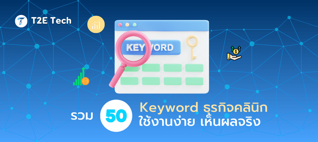 50 คีย์เวิร์ดคลินิกใช้งานง่าย เห็นผลจริง (อัปเดต 2025)