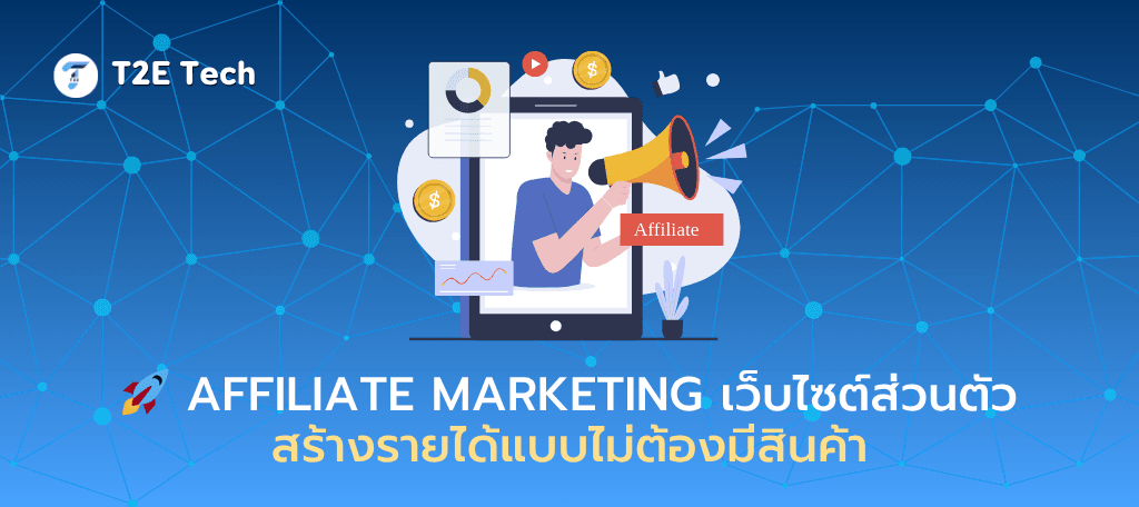 🚀 Affiliate Marketing กับเว็บไซต์ส่วนตัว – สร้างรายได้แบบไม่ต้องมีสินค้า