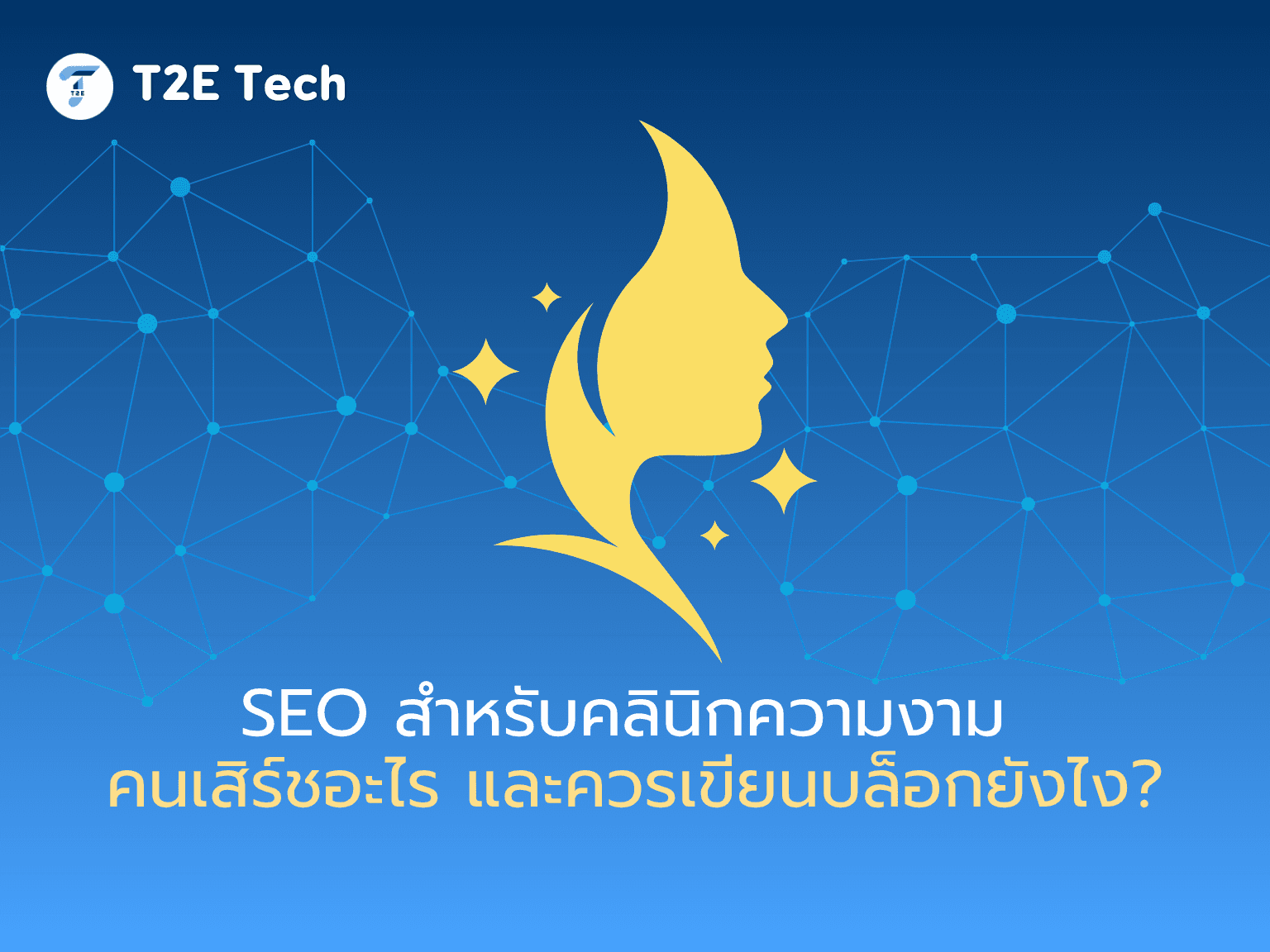 SEO สำหรับคลินิกความงาม: คนเสิร์ชอะไร และควรเขียนบล็อกยังไง?
