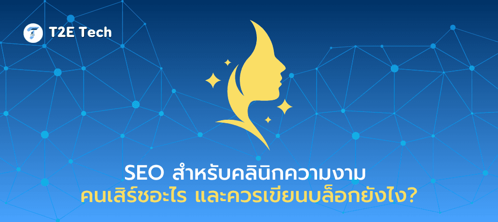 SEO สำหรับคลินิกความงาม: คนเสิร์ชอะไร และควรเขียนบล็อกยังไง?