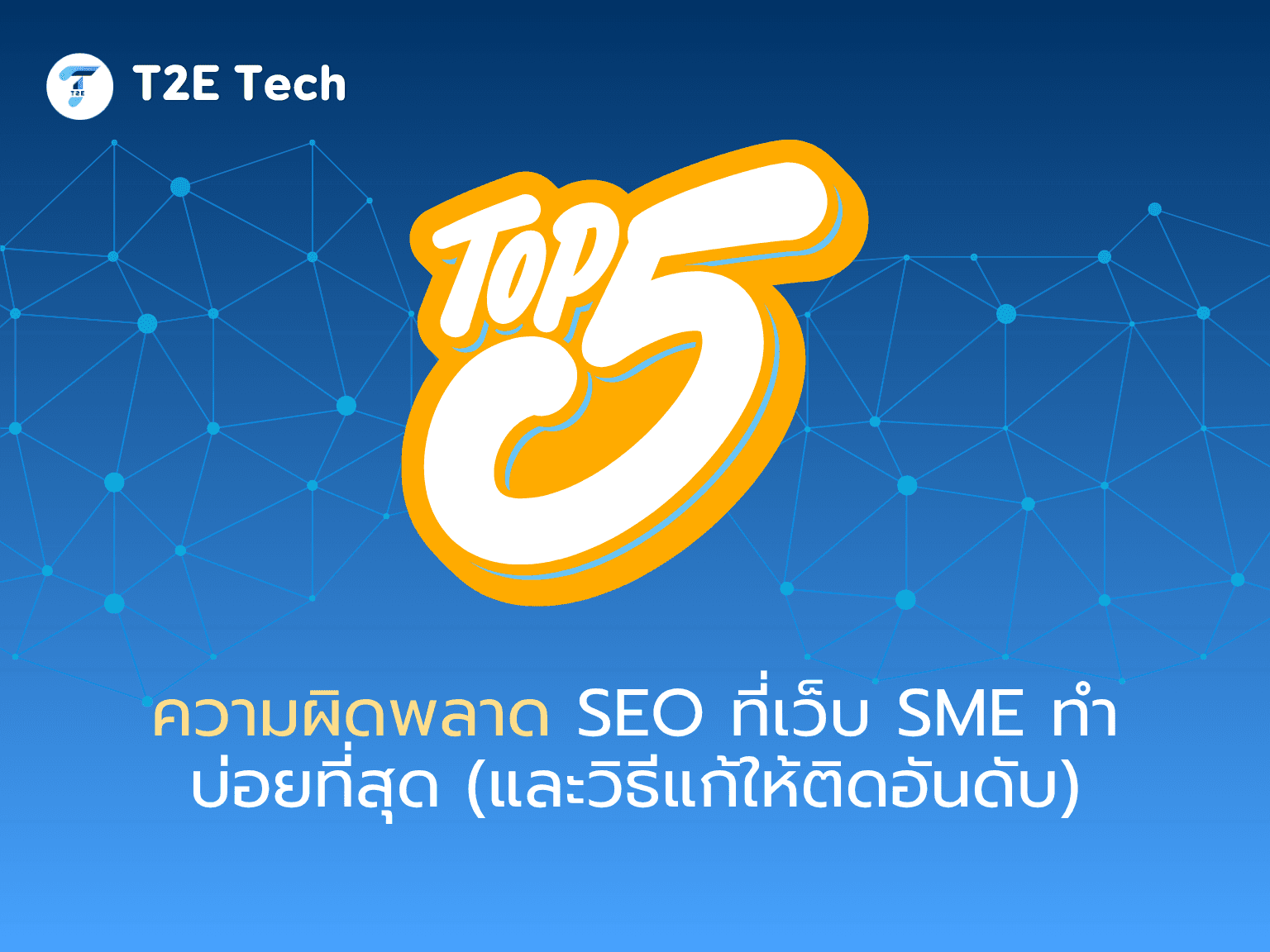 Top 5 ความผิดพลาด SEO ที่เว็บ SME ทำบ่อยที่สุด (และวิธีแก้ให้ติดอันดับ)