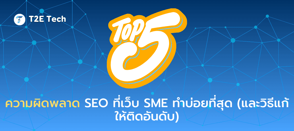 Top 5 ความผิดพลาด SEO ที่เว็บ SME ทำบ่อยที่สุด (และวิธีแก้ให้ติดอันดับ)