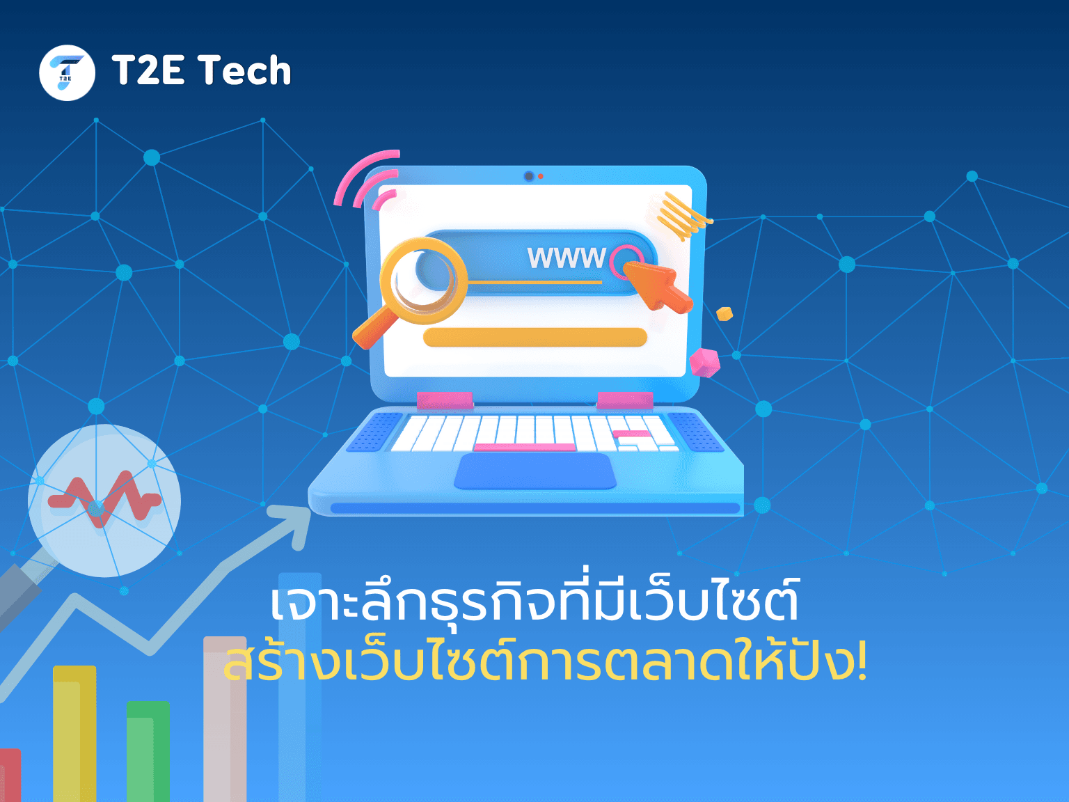 เจาะลึกธุรกิจที่มีเว็บไซต์: สร้างเว็บไซต์การตลาดให้ปัง!