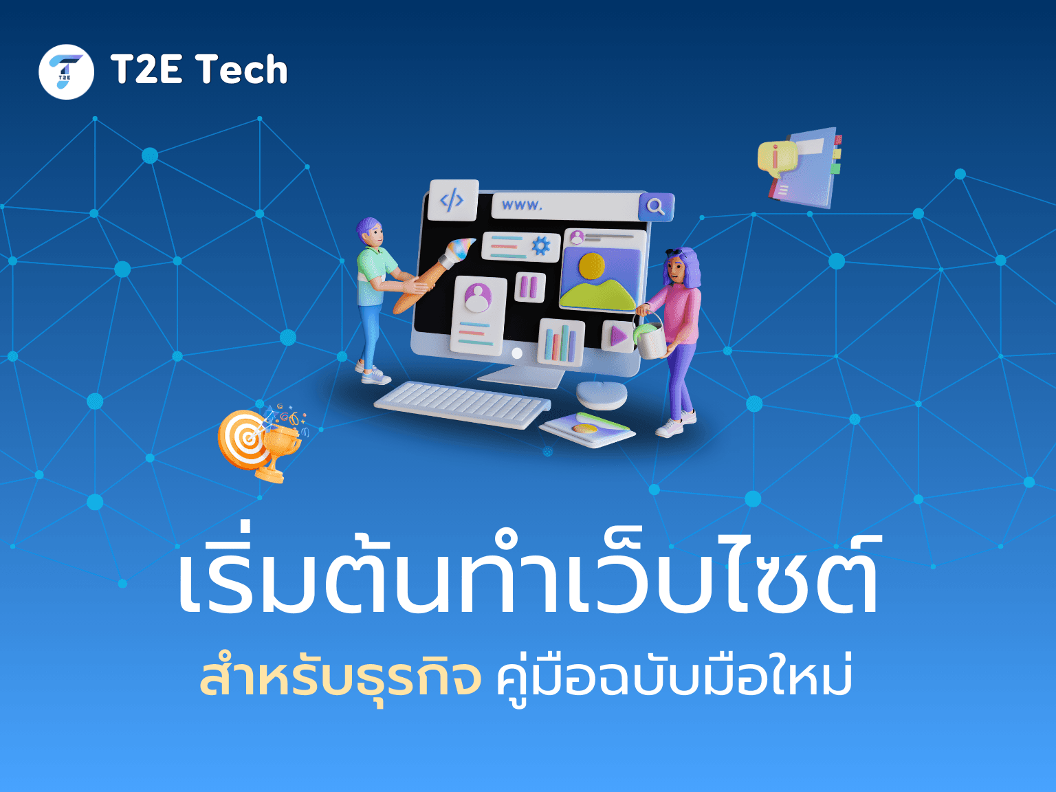 7 สิ่งที่เว็บไซต์ขายของออนไลน์ต้องมี เพื่อยอดขายที่พุ่งทะลุเป้า!