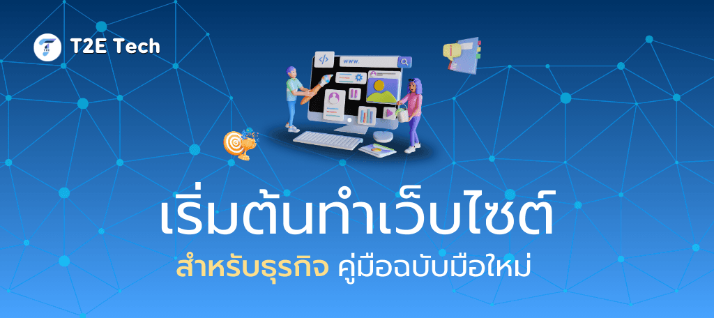 7 สิ่งที่เว็บไซต์ขายของออนไลน์ต้องมี เพื่อยอดขายที่พุ่งทะลุเป้า!
