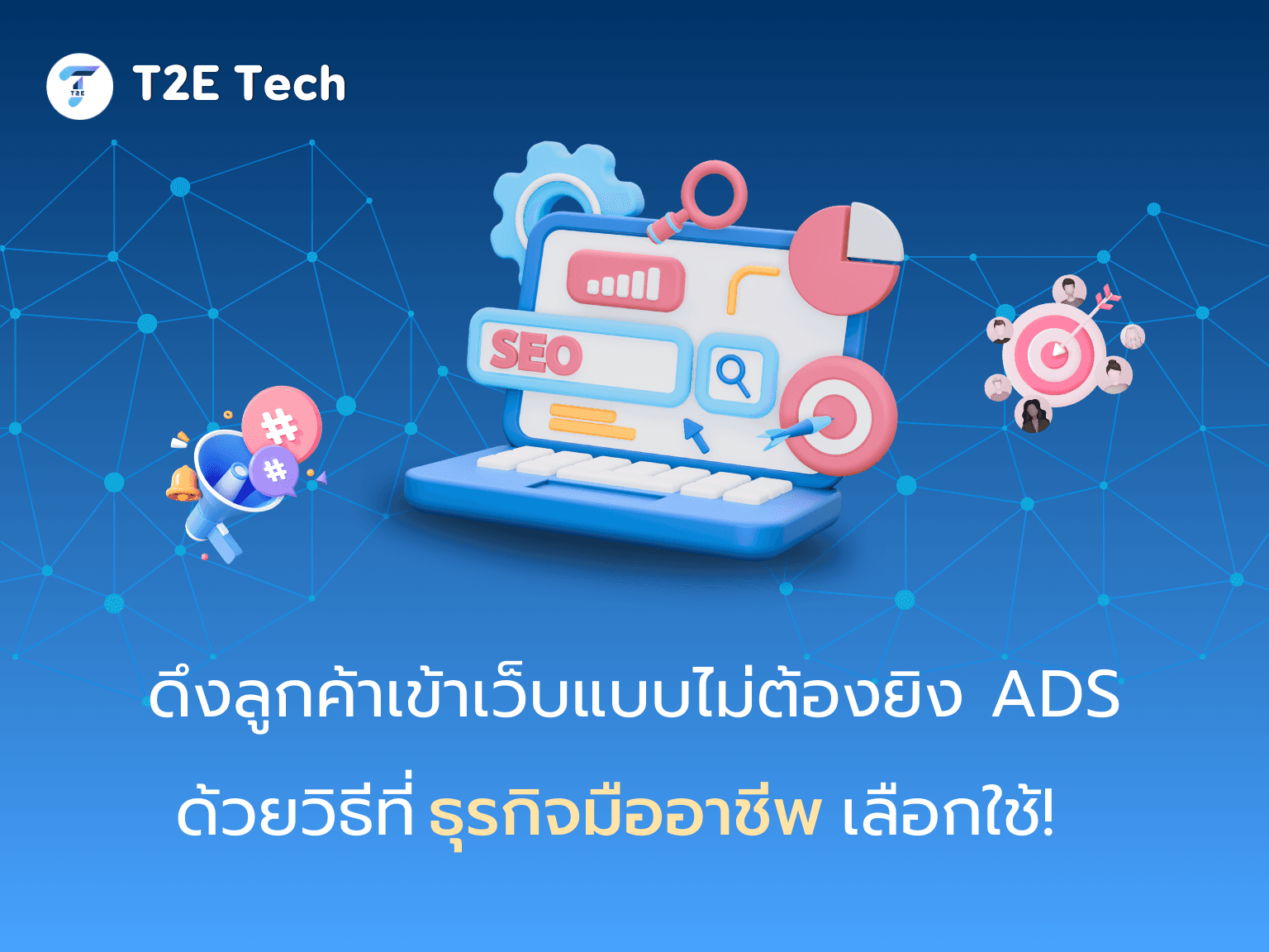 SEO 101: ปั้นเว็บไซต์ให้ติดหน้าแรก Google เพิ่มลูกค้าแบบไม่ต้องจ่ายแพง (ฉบับเข้าใจง่าย 2025)