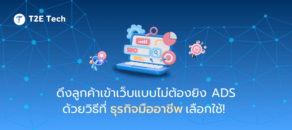 SEO 101: ปั้นเว็บไซต์ให้ติดหน้าแรก Google เพิ่มลูกค้าแบบไม่ต้องจ่ายแพง (ฉบับเข้าใจง่าย 2025)