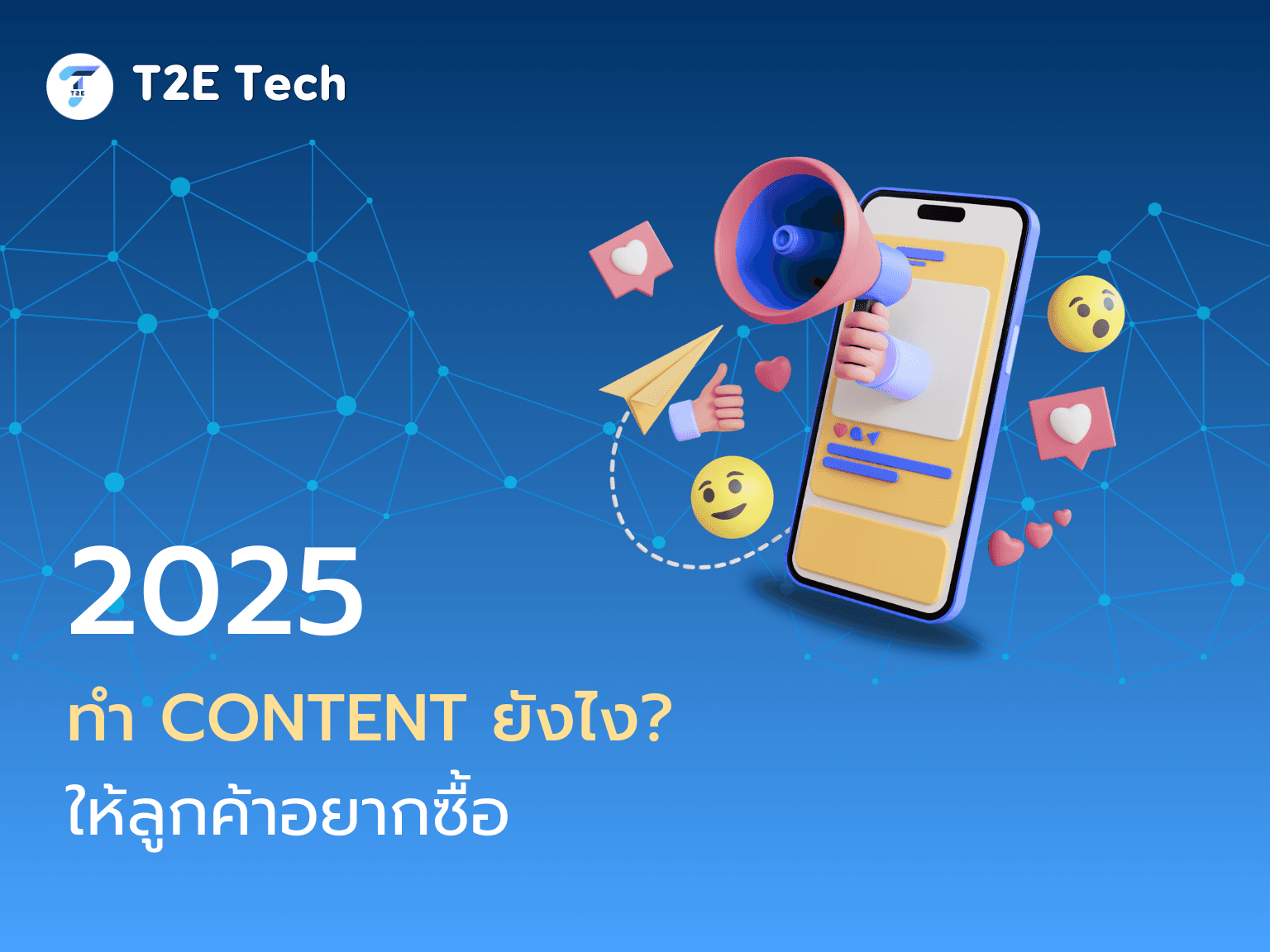 Content is King: สร้างคอนเทนต์มัดใจลูกค้า เพิ่มยอดขายทะลุเป้าในปี 2025