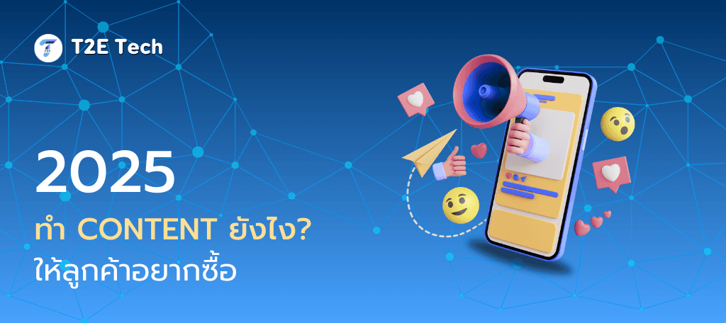 Content is King: สร้างคอนเทนต์มัดใจลูกค้า เพิ่มยอดขายทะลุเป้าในปี 2025