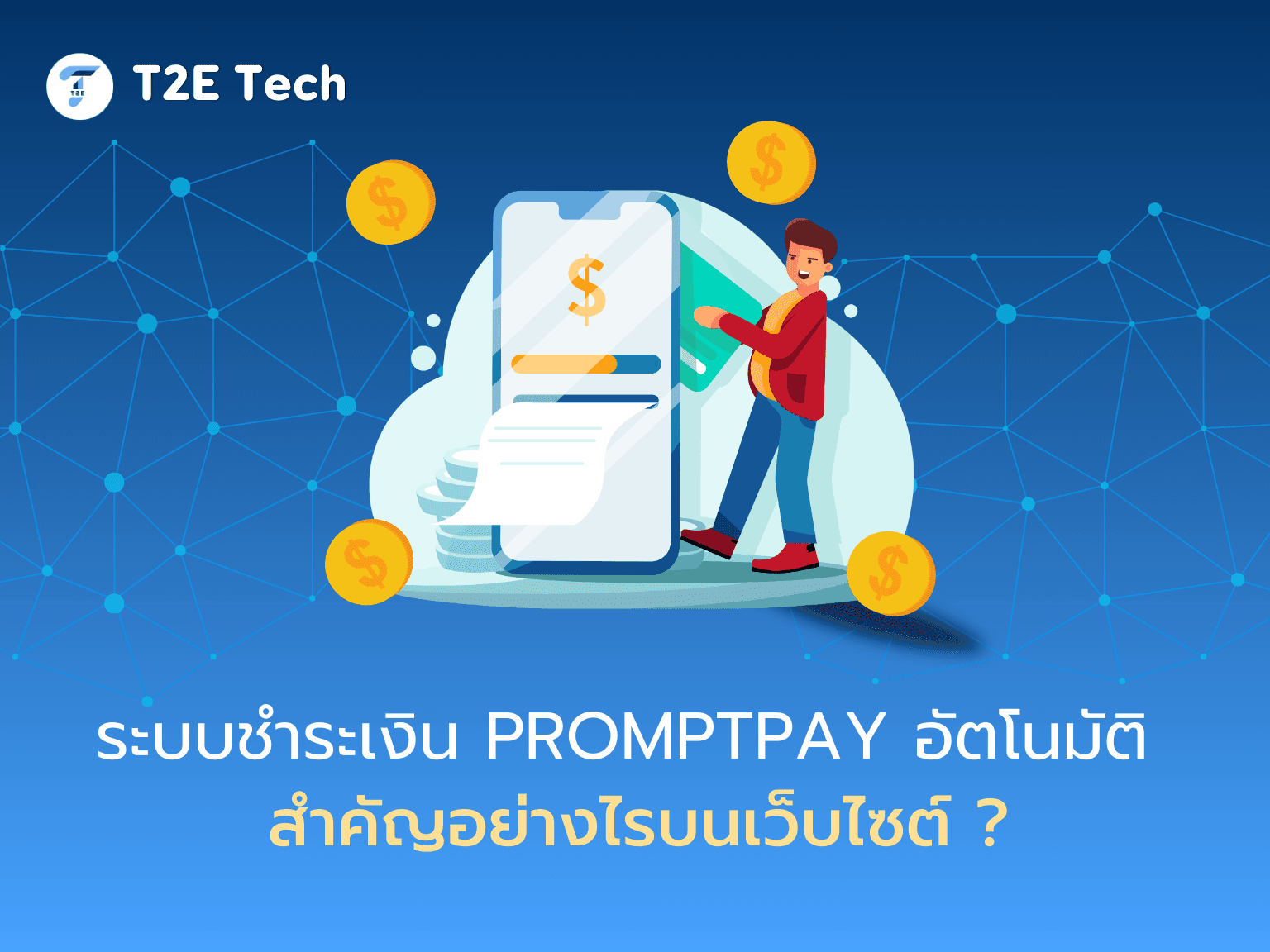 ระบบชำระเงิน PromptPay อัตโนมัติบนเว็บไซต์: เพิ่มความสะดวก ปิดการขายไว บอกลางานเช็คสลิป!