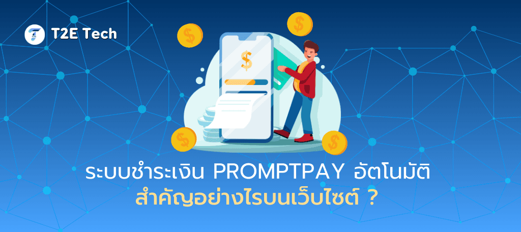ระบบชำระเงิน PromptPay อัตโนมัติบนเว็บไซต์: เพิ่มความสะดวก ปิดการขายไว บอกลางานเช็คสลิป!