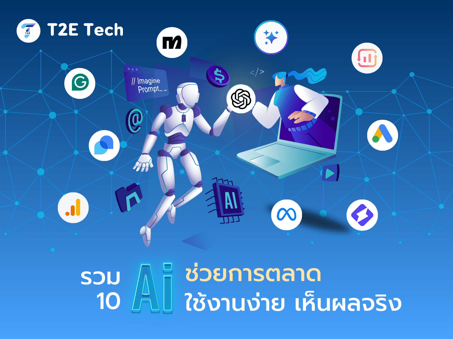 รวมเครื่องมือ AI การตลาด ที่ SME ต้องมีติดเครื่อง!