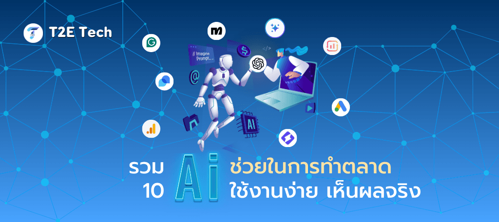 รวมเครื่องมือ AI การตลาด ที่ SME ต้องมีติดเครื่อง!