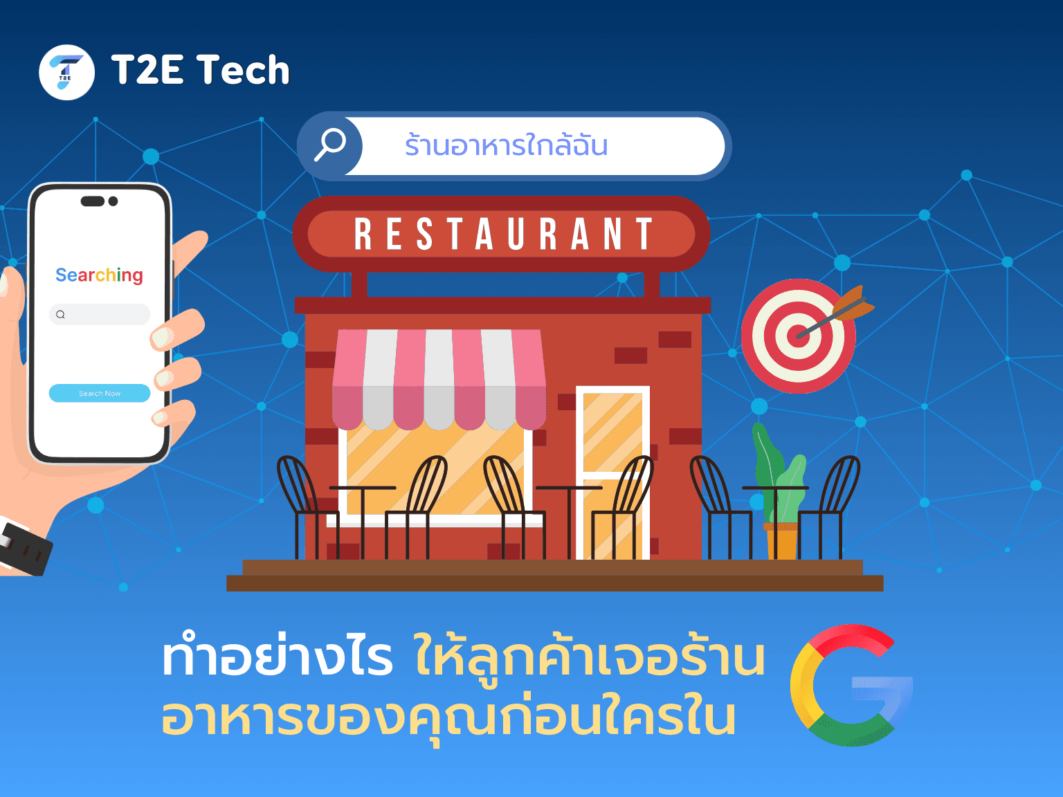 SEO สำหรับร้านอาหาร: ทำอย่างไรให้ลูกค้าเจอร้านคุณก่อนใครใน Google