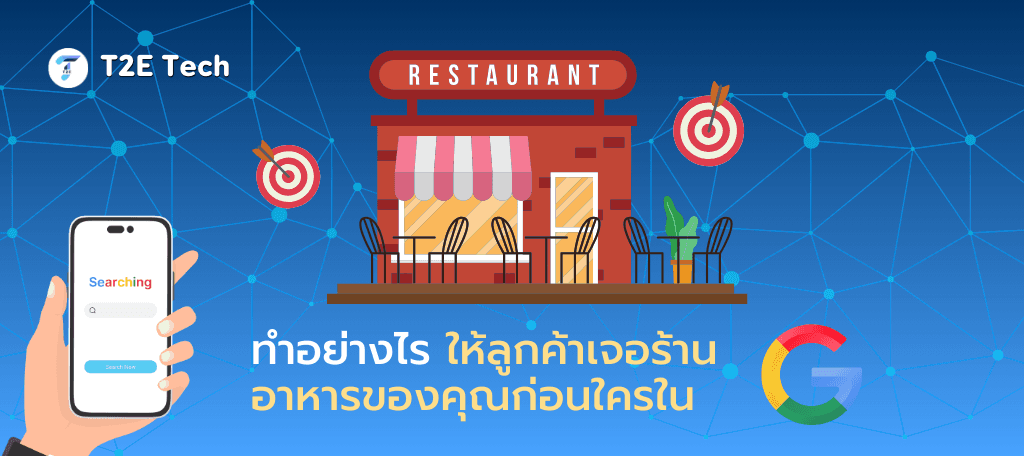 SEO สำหรับร้านอาหาร: ทำอย่างไรให้ลูกค้าเจอร้านคุณก่อนใครใน Google