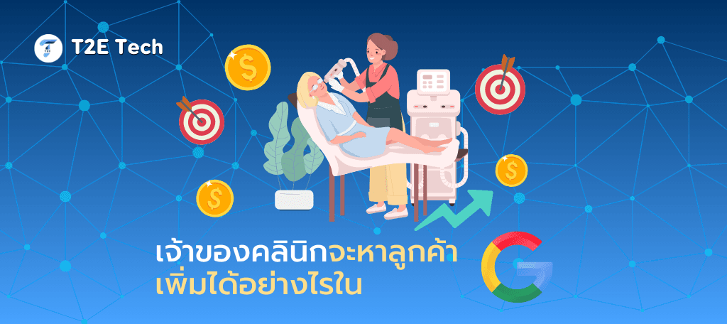 SEO สำหรับคลินิกความงาม: คู่มือฉบับเจ้าของคลินิกเพื่อเพิ่มลูกค้าในยุคที่คนค้นหาการเสริมสวยจาก Google